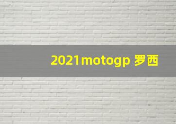 2021motogp 罗西